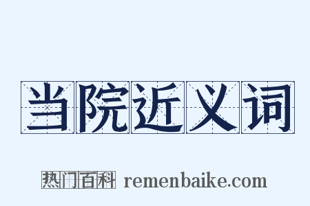 当院近义词是什么意思的图片